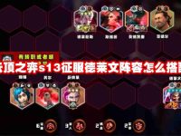 云顶之弈s13征服德莱文阵容怎么搭配-路由网