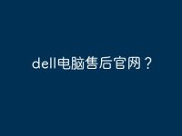 dell电脑售后官网?-路由网