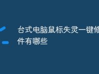 台式电脑鼠标失灵一键修复软件有哪些-路由网