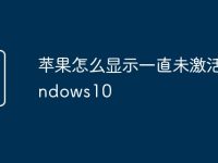 苹果怎么显示一直未激活windows10-路由网