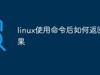 linux使用命令后如何返回结果-路由网