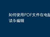 如何使用PDF文件在电脑上阅读与编辑-路由网