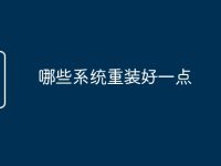 哪些系统重装好一点-路由网