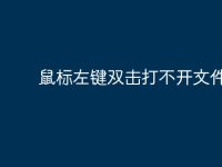鼠标左键双击打不开文件-路由网