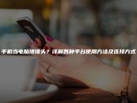 手机当电脑摄像头?详解各种平台使用方法及连接方式-路由网