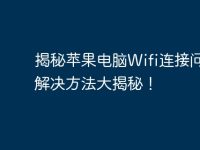 揭秘苹果电脑Wifi连接问题：解决方法大揭秘！-路由网
