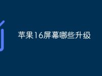 苹果16屏幕哪些升级-路由网