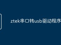 ztek串口转usb驱动程序-路由网