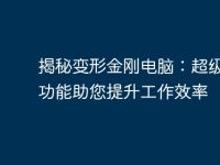 揭秘变形金刚电脑:超级变形功能助您提升工作效率-路由网