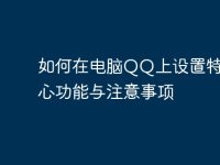 如何在电脑QQ上设置特别关心功能与注意事项-路由网