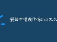 爱普生错误代码0x3怎么解决-路由网