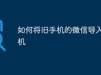 如何将旧手机的微信导入新手机-路由网