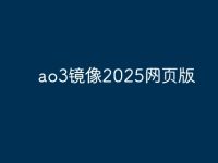 ao3镜像2025网页版-路由网