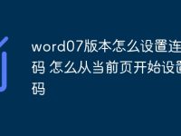word07版本怎么设置连续页码 怎么从当前页开始设置页码-路由网