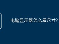 电脑显示器怎么看尺寸?-路由网