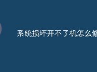 系统损坏开不了机怎么修复-路由网