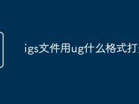igs文件用ug什么格式打开-路由网