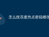怎么找百度热点密码修改-路由网
