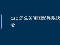 cad怎么关闭图形界限快捷命令-路由网
