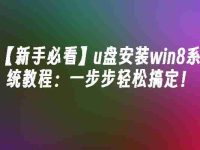 【新手必看】u盘安装win8系统教程：一步步轻松搞定！-路由网