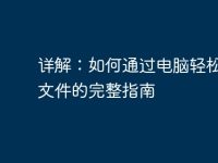 详解:如何通过电脑轻松扫描文件的完整指南-路由网