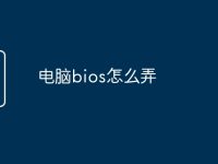 电脑bios怎么弄-路由网