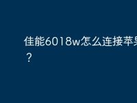 佳能6018w怎么连接苹果电脑？-路由网