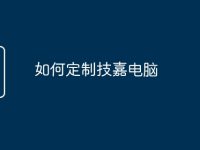 如何定制技嘉电脑-路由网