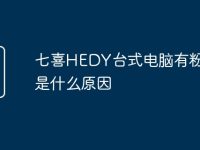 七喜HEDY台式电脑有粉碎声是什么原因-路由网