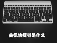 关机快捷键是什么-路由网