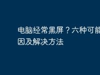 电脑经常黑屏?六种可能的原因及解决方法-路由网