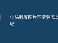 电脑截屏图片不清楚怎么变清晰-路由网
