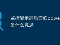 监控显示屏后面的power开关是什么意思-路由网