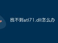 找不到atl71.dll怎么办-路由网