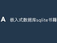 嵌入式数据库sqlite书籍推荐-路由网