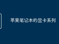 苹果笔记本的显卡系列-路由网