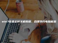 win7设置定时关机教程，合理节约电脑能源-路由网