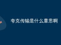 夸克传输是什么意思啊-路由网