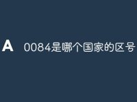 0084是哪个国家的区号-路由网