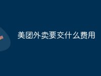 美团外卖要交什么费用-路由网