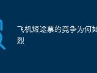 飞机短途票的竞争为何如此激烈-路由网