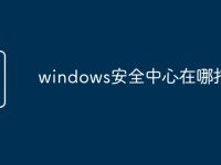 windows安全中心在哪打开-路由网