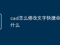 cad怎么修改文字快捷命令是什么-路由网