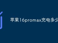 苹果16promax充电多少瓦-路由网