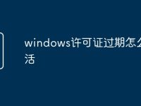 windows许可证过期怎么激活-路由网