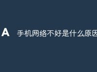 手机网络不好是什么原因-路由网