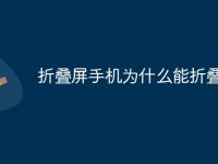 折叠屏手机为什么能折叠-路由网
