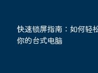 快速锁屏指南:如何轻松锁定你的台式电脑-路由网