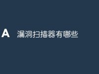 漏洞扫描器有哪些-路由网