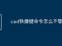 cad快捷键命令怎么不管用了-路由网